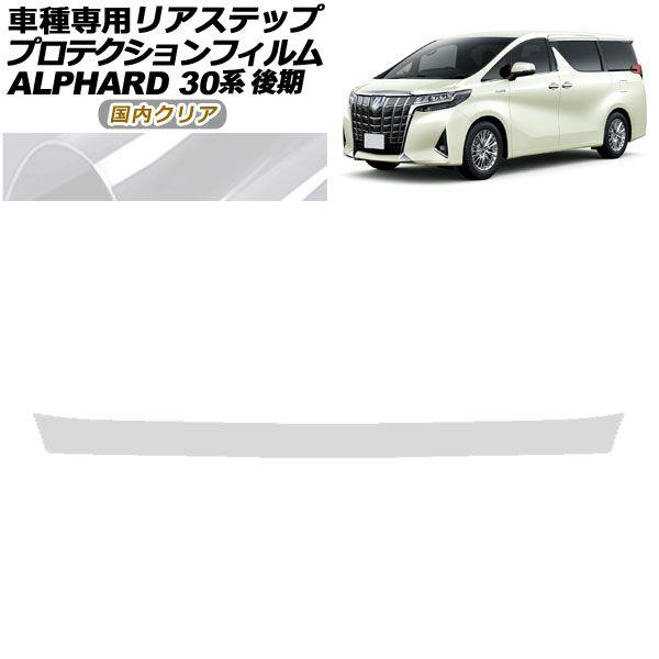 プロテクションフィルム リアステップ トヨタ アルファード 30系 後期 2018年01月〜2023年05月 国内クリア AP-PF0239-CL02の通販は