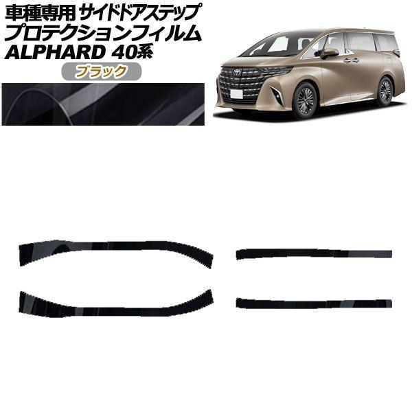 プロテクションフィルム サイドドアステップ トヨタ アルファード 40系 2023年06月〜 ブラック 入数：1セット(4枚) AP-PF0241-BK01
