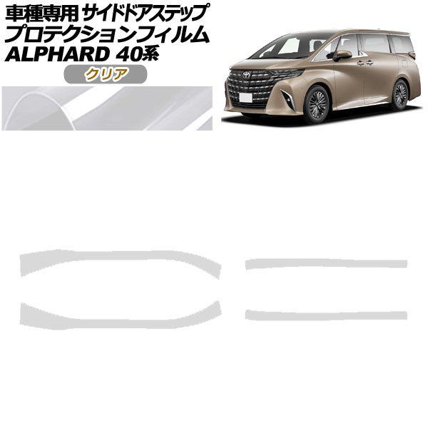 プロテクションフィルム サイドドアステップ トヨタ アルファード 40系 2023年06月〜 クリア 入数：1セット(4枚) AP-PF0241-CL01