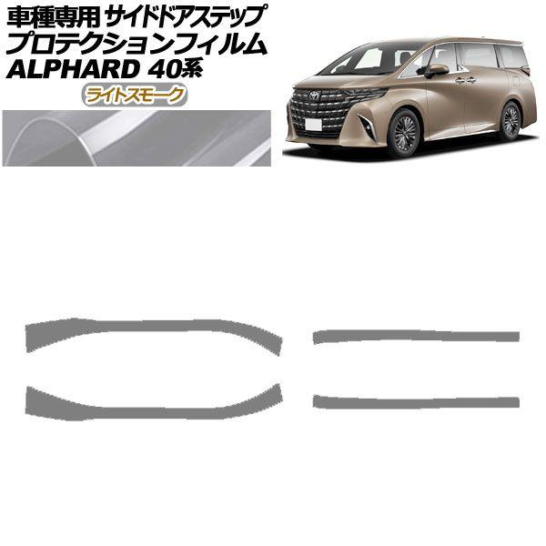 プロテクションフィルム サイドドアステップ トヨタ アルファード 40系 2023年06月〜 ライトスモーク 入数：1セット(4枚) AP-PF0241-LSM01