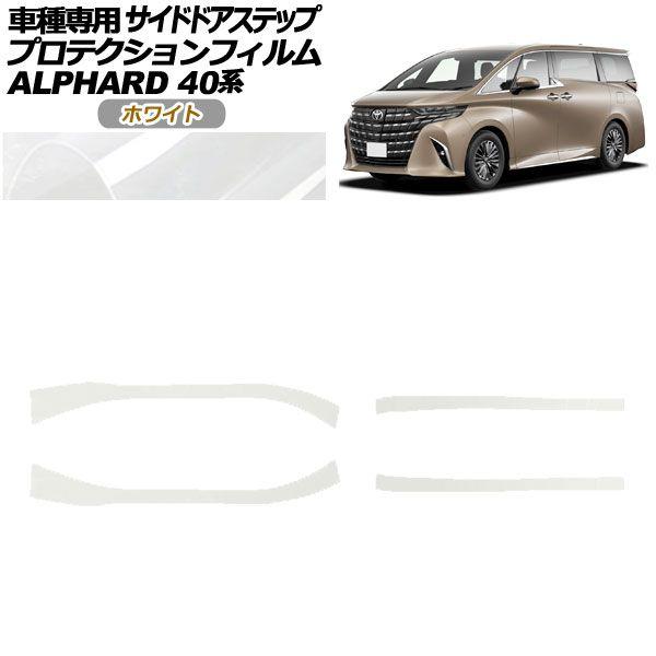 プロテクションフィルム サイドドアステップ トヨタ アルファード 40系 2023年06月〜 ホワイト 入数：1セット(4枚) AP-PF0241-WH01