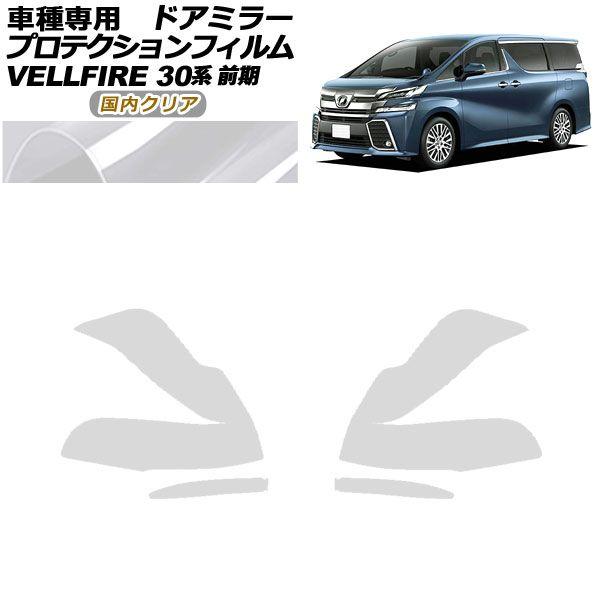 プロテクションフィルム ドアミラー トヨタ ヴェルファイア 30系 前期 2015年01月〜2017年12月 国内クリア 入数：1セット(左右) AP-PF0243-CL02