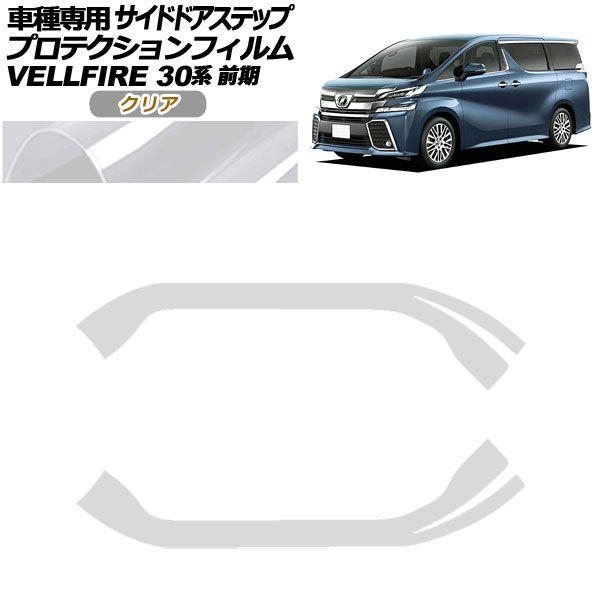 プロテクションフィルム サイドドアステップ トヨタ ヴェルファイア 30系 前期 2015年01月〜2017年12月 クリア 入数：1セット(2枚) AP-PF0246-CL01の通販は 5,401円