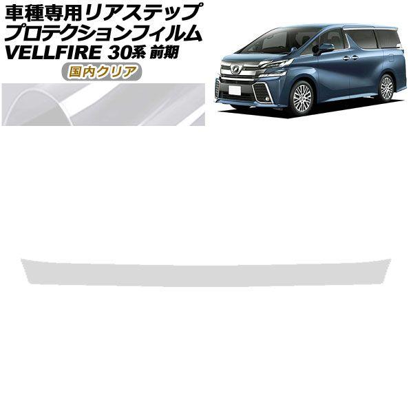 プロテクションフィルム リアステップ トヨタ ヴェルファイア 30系 前期 2015年01月〜2017年12月 国内クリア AP-PF0247-CL02の通販は