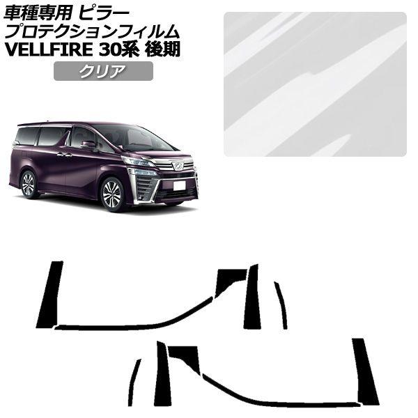 プロテクションフィルム トヨタ ヴェルファイア 30系 後期 2018年01月〜2023年05月 クリア ピラー 外装 入数：1セット(10枚) AP-PF0249-CL01