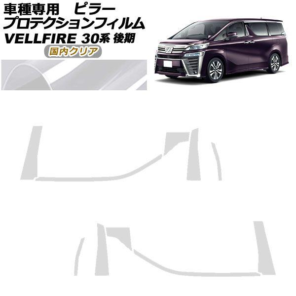 プロテクションフィルム ピラー トヨタ ヴェルファイア 30系 後期 2018年01月〜2023年05月 国内クリア 入数：1セット(10枚) AP-PF0249-CL02