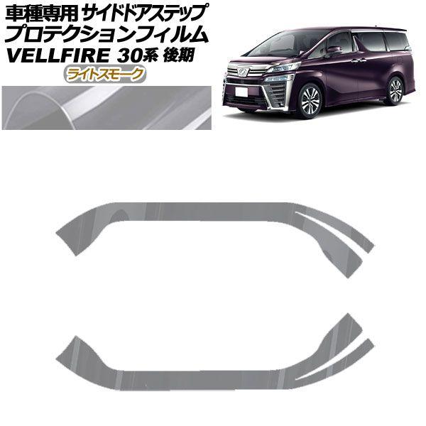 プロテクションフィルム サイドドアステップ トヨタ ヴェルファイア 30系 後期 2018年01月〜2023年05月 ライトスモーク 入数：1セット(2枚) AP-PF0251-LSM01の通販は 5,994円