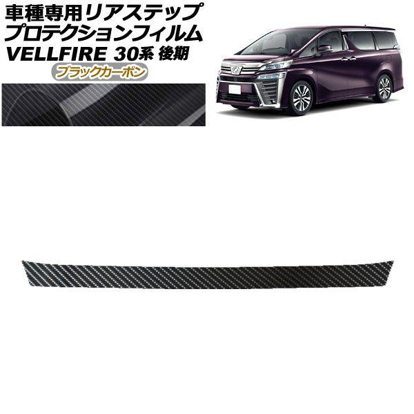 プロテクションフィルム リアステップ トヨタ ヴェルファイア 30系 後期 2018年01月〜2023年05月 ブラックカーボン AP-PF0252-BKC01
