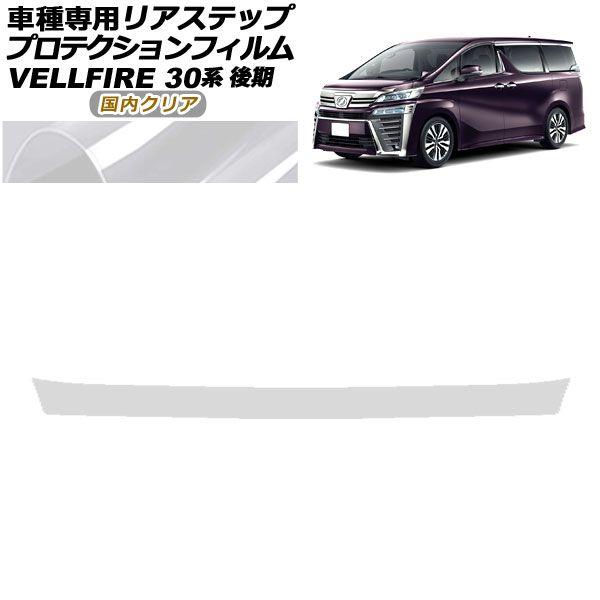 プロテクションフィルム リアステップ トヨタ ヴェルファイア 30系 後期 2018年01月〜2023年05月 国内クリア AP-PF0252-CL02