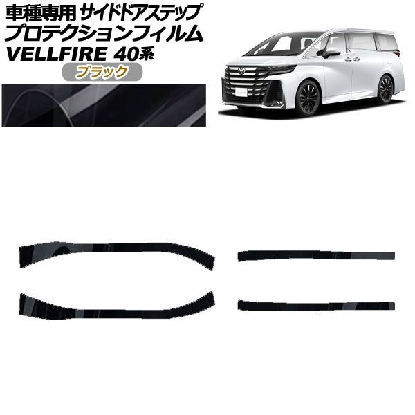 プロテクションフィルム サイドドアステップ トヨタ ヴェルファイア 40系 2023年06月〜 ブラック 入数：1セット(4枚) AP-PF0254-BK01の通販は