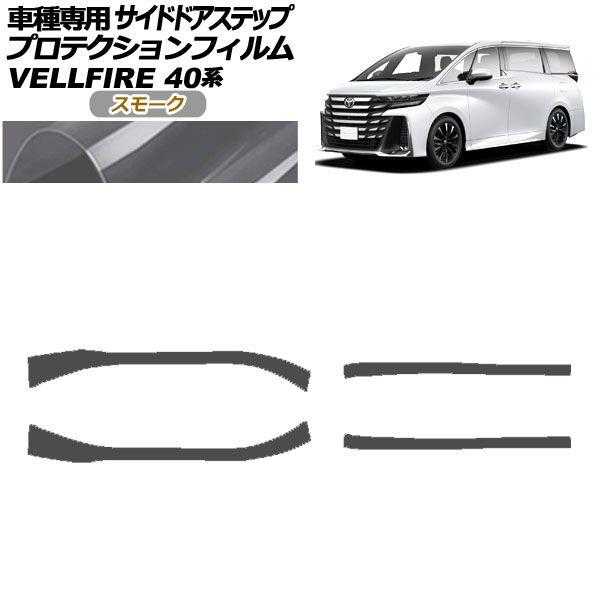 プロテクションフィルム サイドドアステップ トヨタ ヴェルファイア 40系 2023年06月〜 スモーク 入数：1セット(4枚) AP-PF0254-SM01