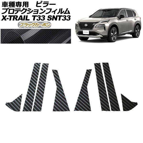 プロテクションフィルム ピラー 日産 エクストレイル T33系 2022年07月〜 ブラックカーボン 入数：1セット(8枚) AP-PF0261-BKC01