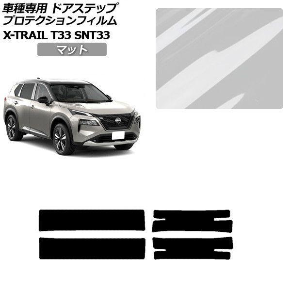 プロテクションフィルム 日産 エクストレイル T33系 2022年07月〜 マット サイドドアステップ 外装 入数：1セット(4枚) AP-PF0262-MT01 7,293円