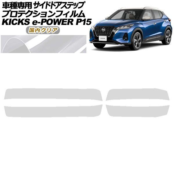 プロテクションフィルム サイドドアステップ 日産 キックス P15型 2020年06月〜 国内クリア 入数：1セット(4枚) AP-PF0266-CL02