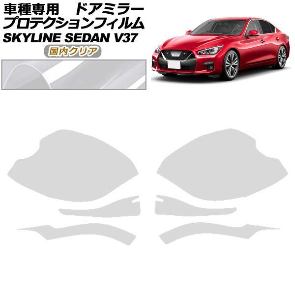 プロテクションフィルム ドアミラー 日産 スカイライン V37系 後期 2019年09月〜 国内クリア 入数：1セット(左右) AP-PF0268-CL02