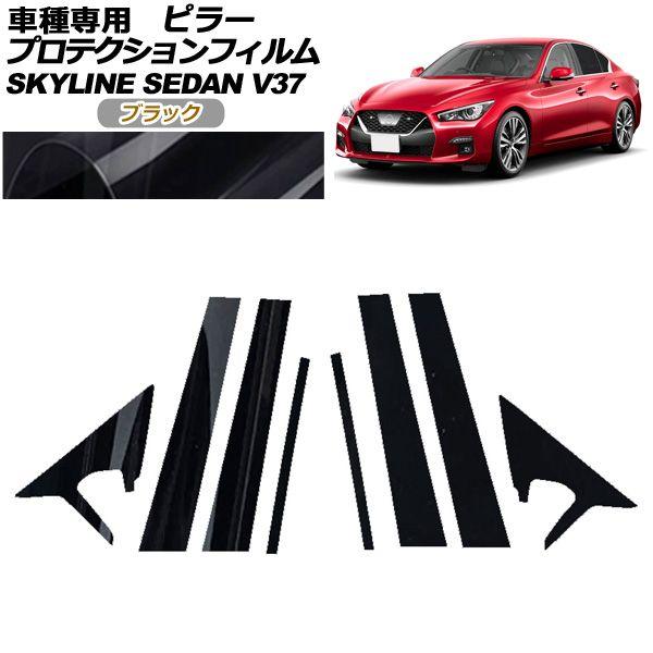 プロテクションフィルム ピラー 日産 スカイライン V37系 後期 2019年09月〜 ブラック 入数：1セット(8枚) AP-PF0270-BK01