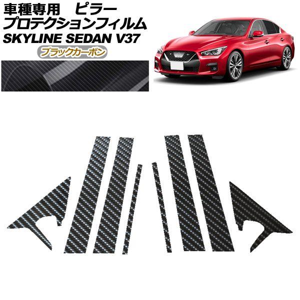 プロテクションフィルム ピラー 日産 スカイライン V37系 後期 2019年09月〜 ブラックカーボン 入数：1セット(8枚) AP-PF0270-BKC01