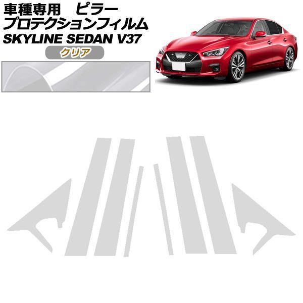 プロテクションフィルム ピラー 日産 スカイライン V37系 後期 プロテクションフィルム ピラー 日産 スカイライン V37系 後期
