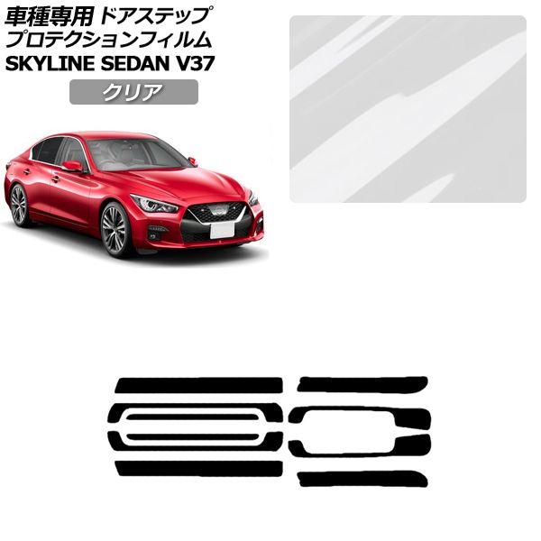 プロテクションフィルム 日産 スカイライン V37系 後期 2019年09月〜 クリア サイドドアステップ 外装 入数：1セット(10枚) AP-PF0271-CL01