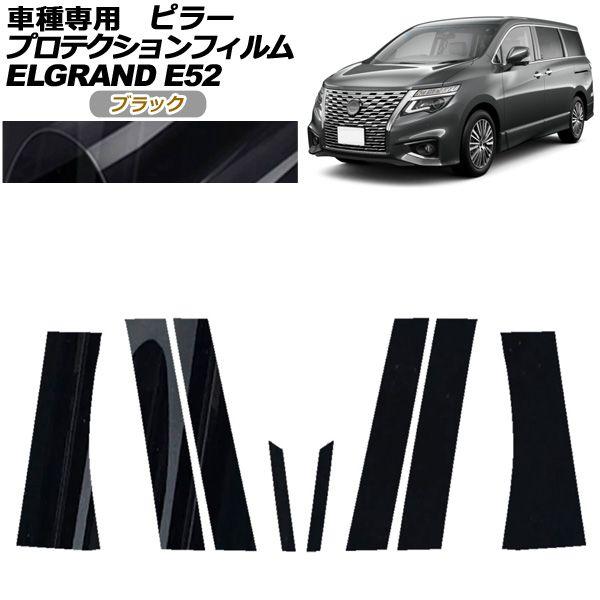プロテクションフィルム ピラー 日産 エルグランド E52系 後期 2020年10月〜 ブラック 入数：1セット(8枚) AP-PF0274-BK01