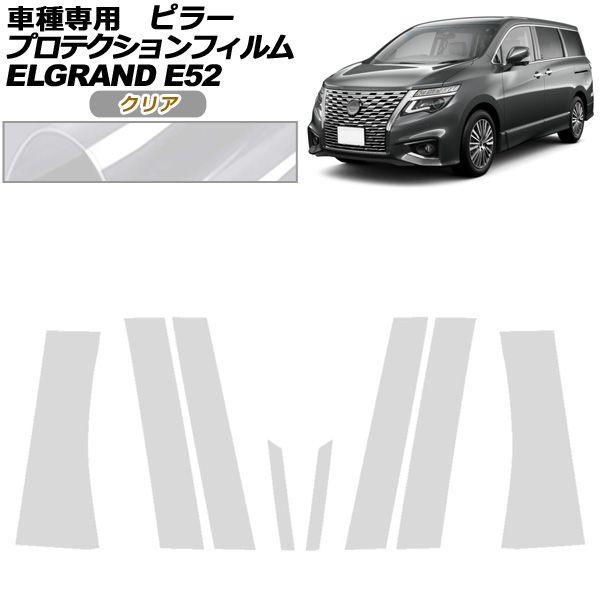 プロテクションフィルム ピラー 日産 エルグランド E52系 後期 2020年10月〜 クリア 入数：1セット(8枚) AP-PF0274-CL01