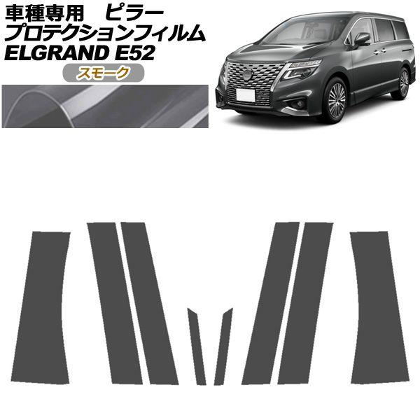 プロテクションフィルム ピラー 日産 エルグランド E52系 後期 2020年10月〜 スモーク 入数：1セット(8枚) AP-PF0274-SM01