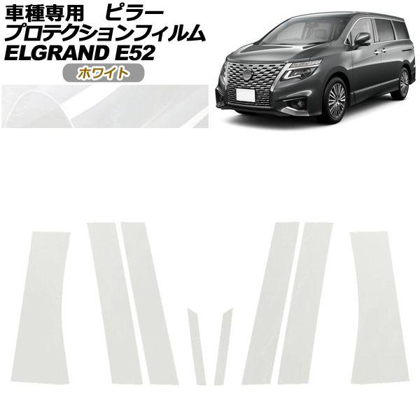 プロテクションフィルム ピラー 日産 エルグランド E52系 後期 2020年10月〜 ホワイト 入数：1セット(8枚) AP-PF0274-WH01