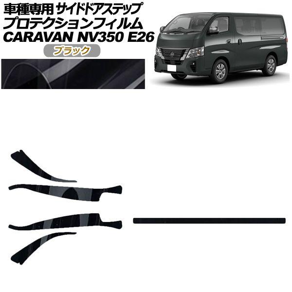 プロテクションフィルム サイドドアステップ 日産 NV350キャラバン E26系 後期 4ドア 2021年11月〜 ブラック 入数：1セット(5枚) AP-PF0277-BK01