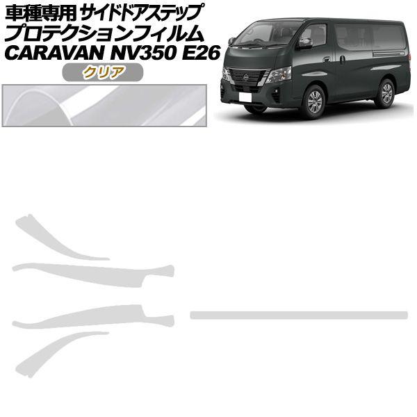 プロテクションフィルム サイドドアステップ 日産 NV350キャラバン E26系 後期 4ドア 2021年11月〜 クリア 入数：1セット(5枚) AP-PF0277-CL01