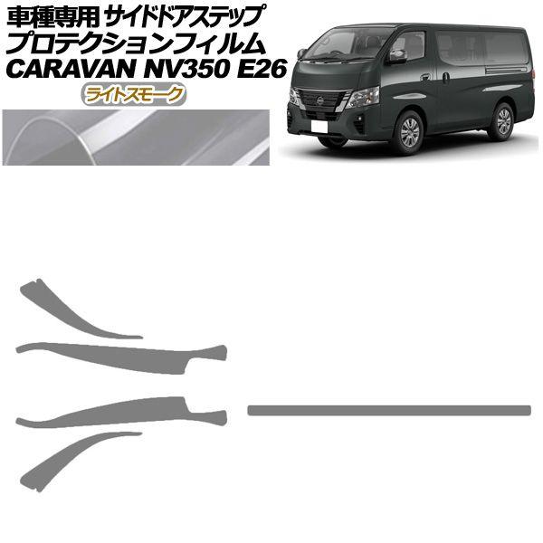 プロテクションフィルム サイドドアステップ 日産 NV350キャラバン E26系 後期 4ドア 2021年11月〜 ライトスモーク 入数：1セット(5枚) AP-PF0277-LSM01