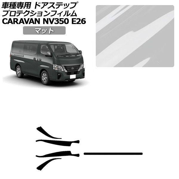 プロテクションフィルム 日産 NV350キャラバンバン/NV350キャラバンワゴン E26系 後期 4ドア 2021年11月〜 マット サイドドアステップ 外装 入数：1セット(5枚) AP-PF0277-MT01