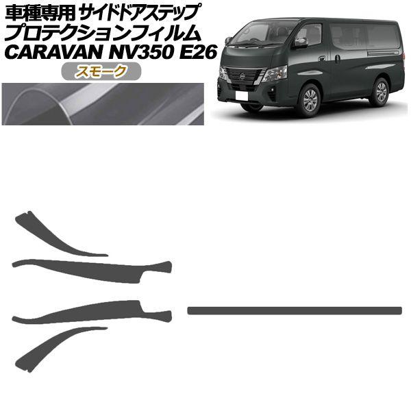 プロテクションフィルム サイドドアステップ 日産 NV350キャラバン E26系 後期 4ドア 2021年11月〜 スモーク 入数：1セット(5枚) AP-PF0277-SM01