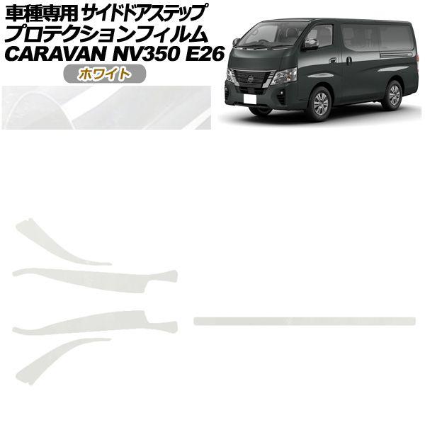 プロテクションフィルム サイドドアステップ 日産 NV350キャラバン E26系 後期 4ドア 2021年11月〜 ホワイト 入数：1セット(5枚) AP-PF0277-WH01