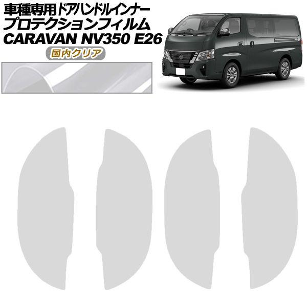 プロテクションフィルム ドアハンドルインナー 日産 NV350キャラバン E26系 後期 5ドア 2021年11月〜 国内クリア 入数：1セット(4枚) AP-PF0280-CL02