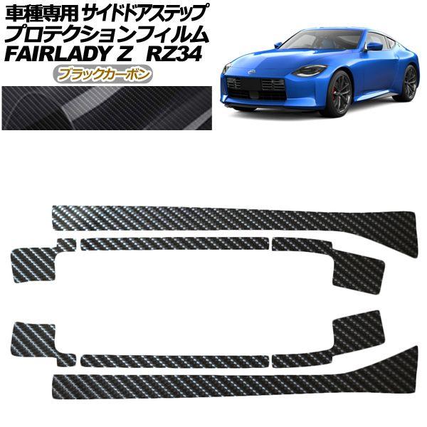 プロテクションフィルム サイドドアステップ 日産 フェアレディZ RZ34系 2022年04月〜 ブラックカーボン 入数：1セット(8枚) AP-PF0285-BKC01