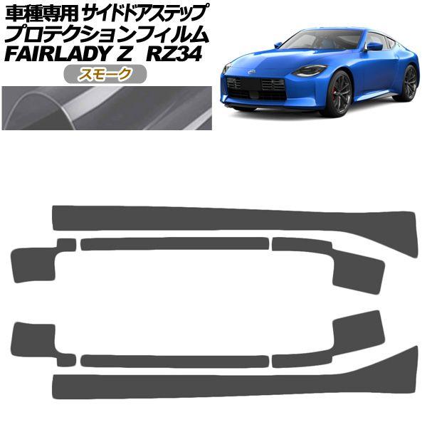 プロテクションフィルム サイドドアステップ 日産 フェアレディZ RZ34系 2022年04月〜 スモーク 入数：1セット(8枚) AP-PF0285-SM01 6,456円