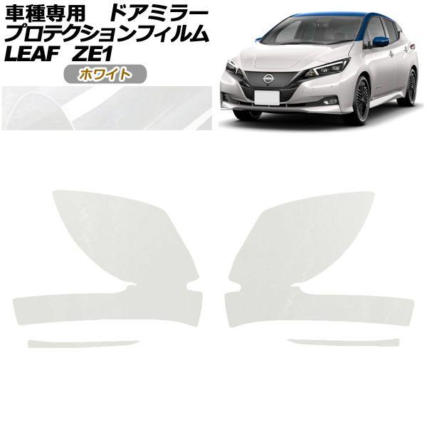 ドアミラーカバー ニッサン リーフ ZE1 全グレード対応 ブラック