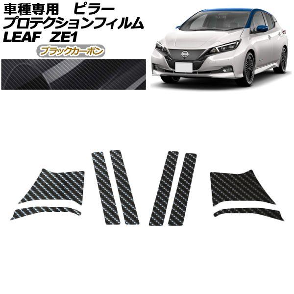 プロテクションフィルム ピラー 日産 リーフ ZE1型 後期 2017年10月〜 ブラックカーボン 入数：1セット(8枚) AP-PF0288-BKC01