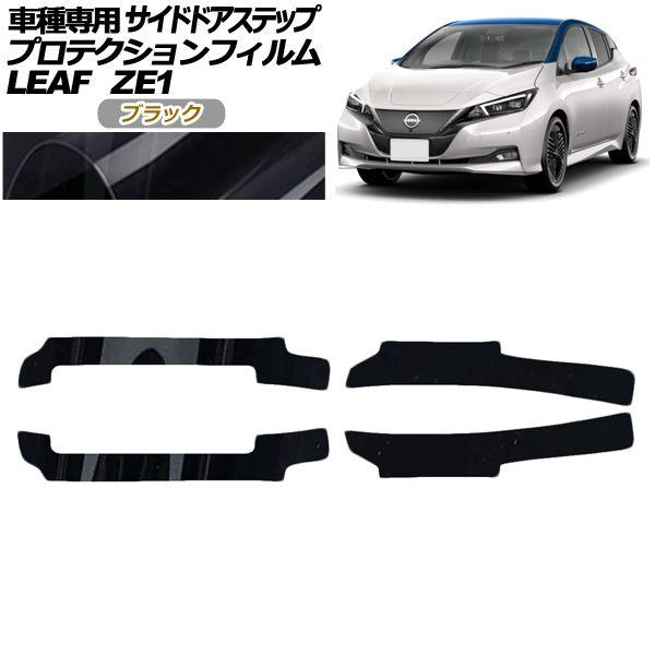 プロテクションフィルム サイドドアステップ 日産 リーフ ZE1型 後期 2017年10月〜 ブラック 入数：1セット(4枚) AP-PF0289-BK01
