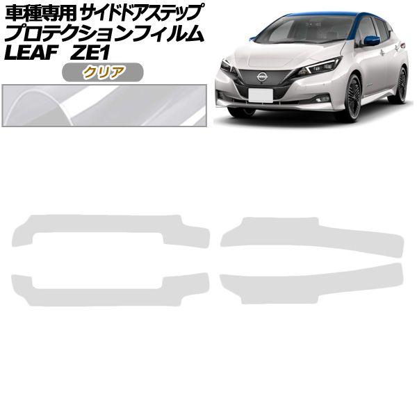 プロテクションフィルム サイドドアステップ 日産 リーフ ZE1型 後期 2017年10月〜 クリア 入数：1セット(4枚) AP-PF0289-CL01