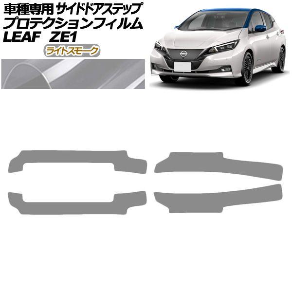 プロテクションフィルム サイドドアステップ 日産 リーフ ZE1型 後期 2017年10月〜 ライトスモーク 入数：1セット(4枚) AP-PF0289-LSM01