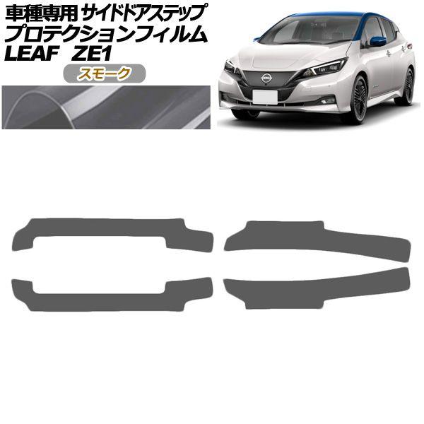 プロテクションフィルム サイドドアステップ 日産 リーフ ZE1型 後期 2017年10月〜 スモーク 入数：1セット(4枚) AP-PF0289-SM01