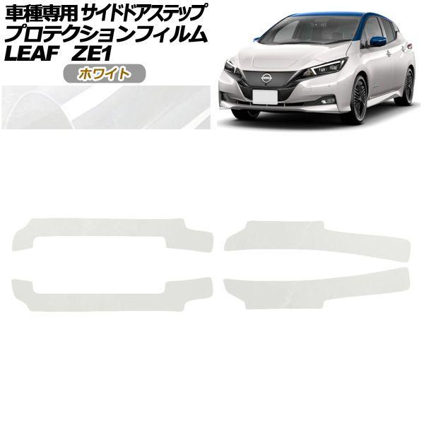 プロテクションフィルム サイドドアステップ 日産 リーフ ZE1型 後期 2017年10月〜 ホワイト 入数：1セット(4枚) AP-PF0289-WH01