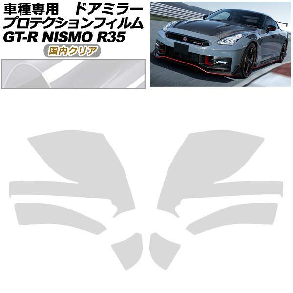 プロテクションフィルム ドアミラー 日産 GT-R R35型 後期 2018年01月〜2023年05月 国内クリア 入数：1セット(左右) AP-PF0295-CL02