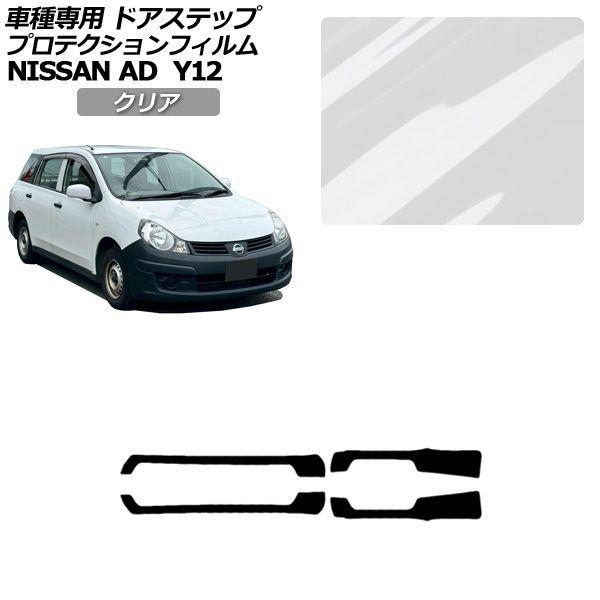 プロテクションフィルム サイドドアステップ 日産 AD Y12系 後期 2021年05月〜 クリア 入数：1セット(4枚) AP-PF0298-CL01