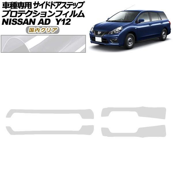 プロテクションフィルム サイドドアステップ 日産 AD Y12系 後期 2021年05月〜 国内クリア 入数：1セット(4枚) AP-PF0298-CL02