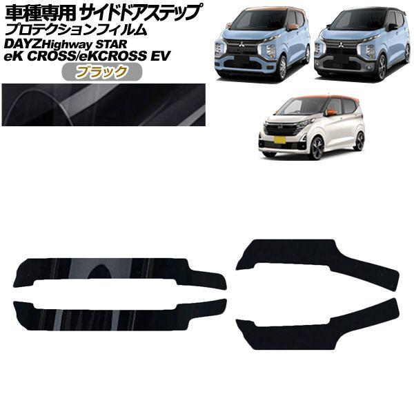 プロテクションフィルム サイドドアステップ 三菱 eKクロスEV E5AW G/P 2022年06月〜 ブラック 入数：1セット(4枚) AP-PF0314-BK01