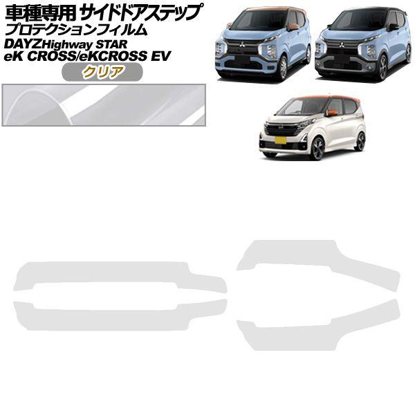 プロテクションフィルム サイドドアステップ 三菱 eKクロス B30系 2019年03月〜 クリア 入数：1セット(4枚) AP-PF0314-CL01