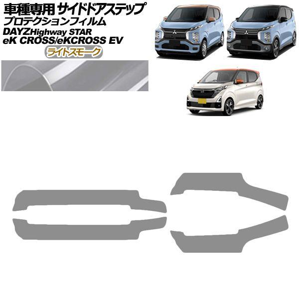 プロテクションフィルム サイドドアステップ 日産 デイズ B43W,B46W 後期 2019年03月〜 ライトスモーク 入数：1セット(4枚) AP-PF0314-LSM01