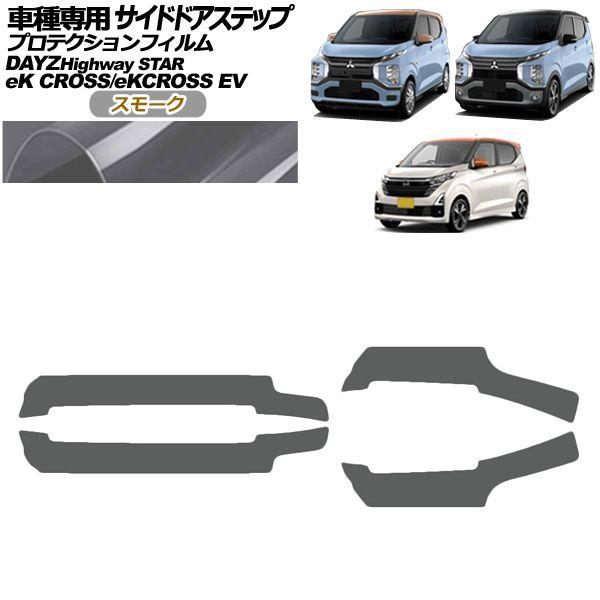 プロテクションフィルム サイドドアステップ 三菱 eKクロス B30系 2019年03月〜 スモーク 入数：1セット(4枚) AP-PF0314-SM01